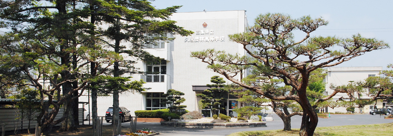 三重県立 久居農林高等学校