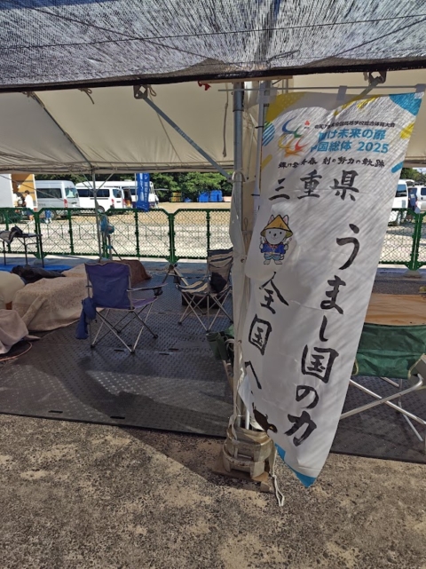 三重県の陣地です。地元の生徒が応援ののぼりを書いてくださいました！